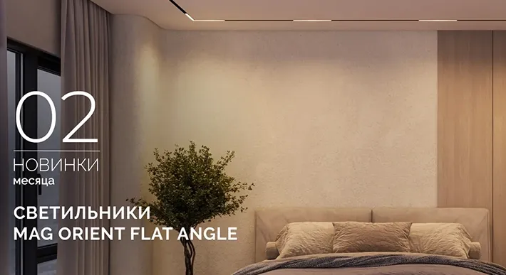 Светильники MAG ORIENT FLAT ANGLE