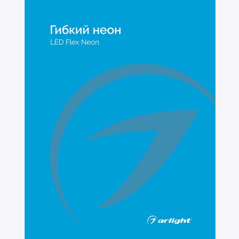 Каталог Гибкий неон Arlight. 2024.1 (Arlight, -)