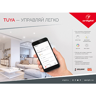 Буклет-открытка TUYA — УПРАВЛЯЙ ЛЕГКО. 2021 (Arlight, -)