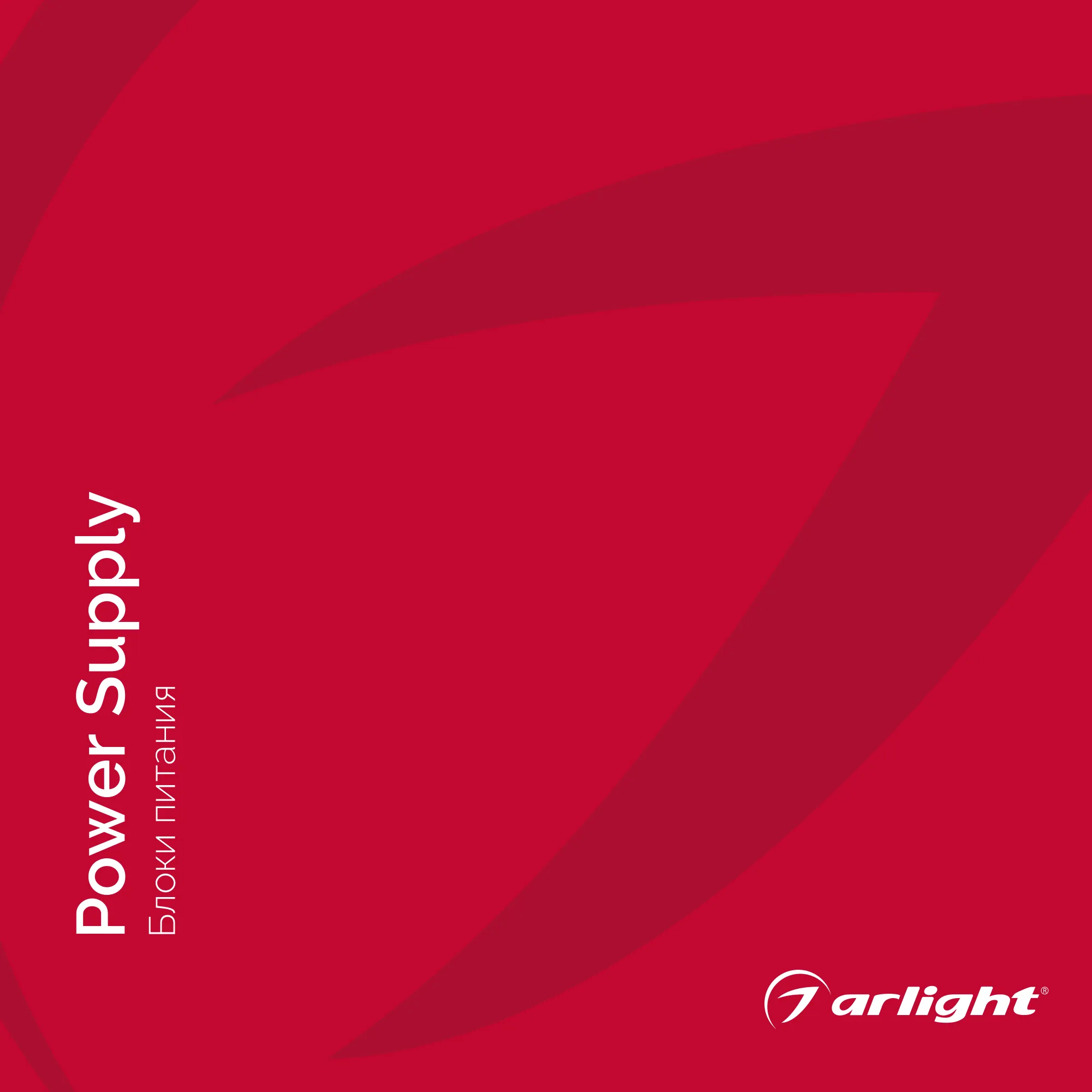 Каталог БЛОКИ ПИТАНИЯ. 2022. (Arlight, -)