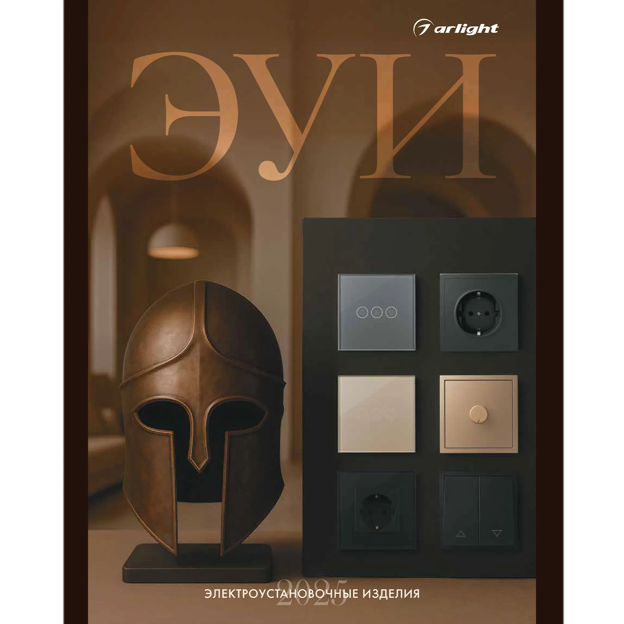 Буклет Электроустановки Arlight 2025.1 (Arlight, -)