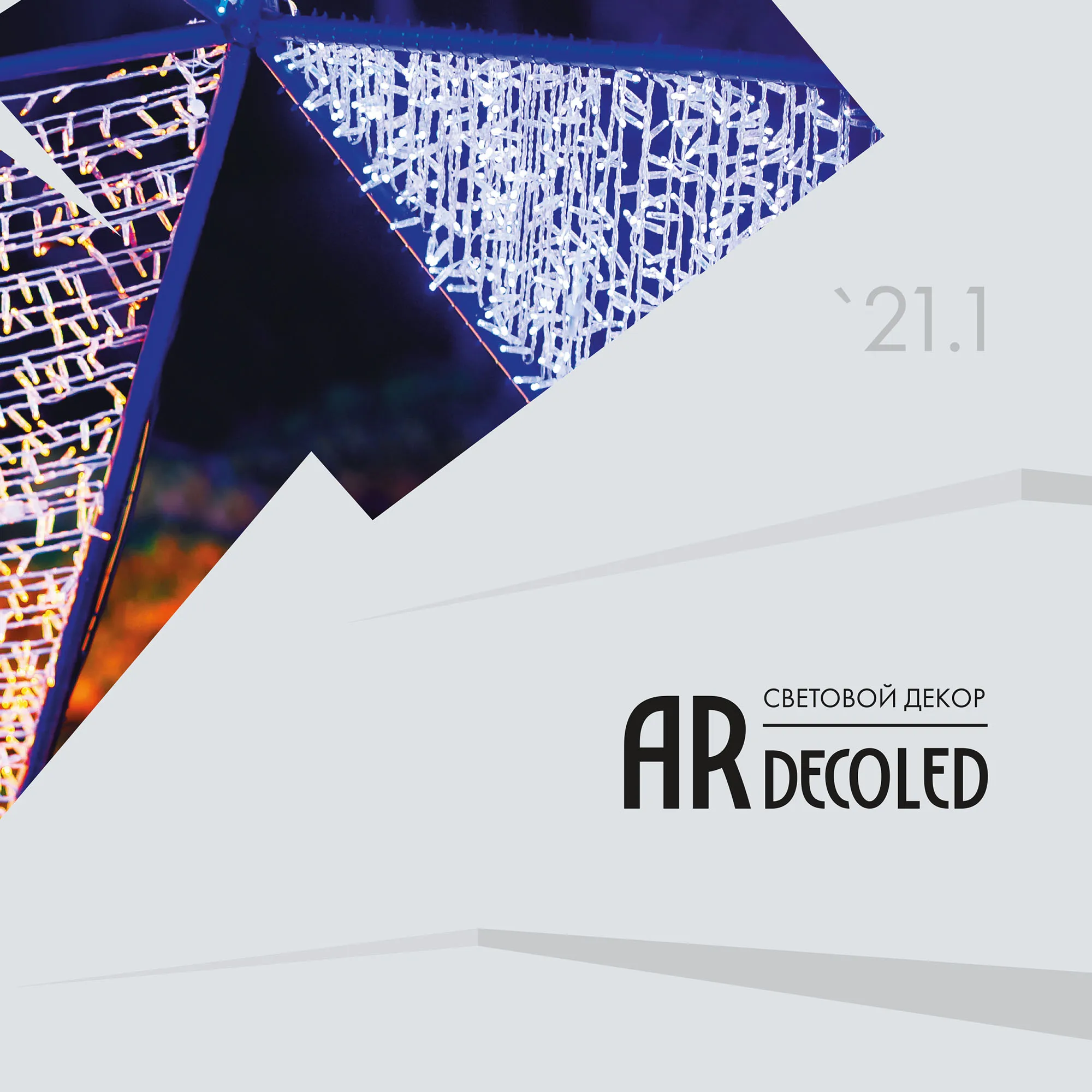 Каталог Световой Декор ARDECOLED (Ardecoled, -)