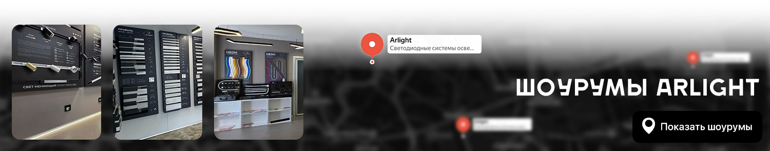 Шоурумы Arlight